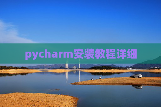 pycharm安装教程详细
